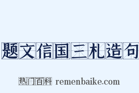 题文信国三札造句是什么意思的图片